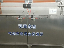 沃克志合氣動夾管閥在線演示